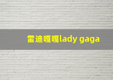 雷迪嘎嘎lady gaga